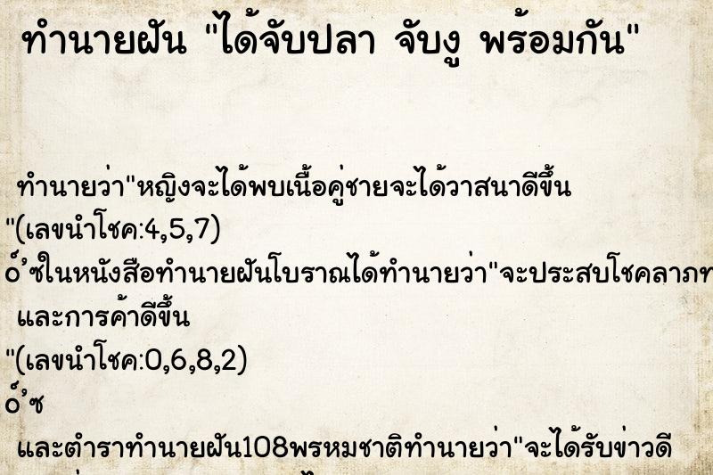 ทำนายฝัน ได้จับปลา จับงู พร้อมกัน ทำนายฝัน ได้จับปลา จับงู พร้อมกัน